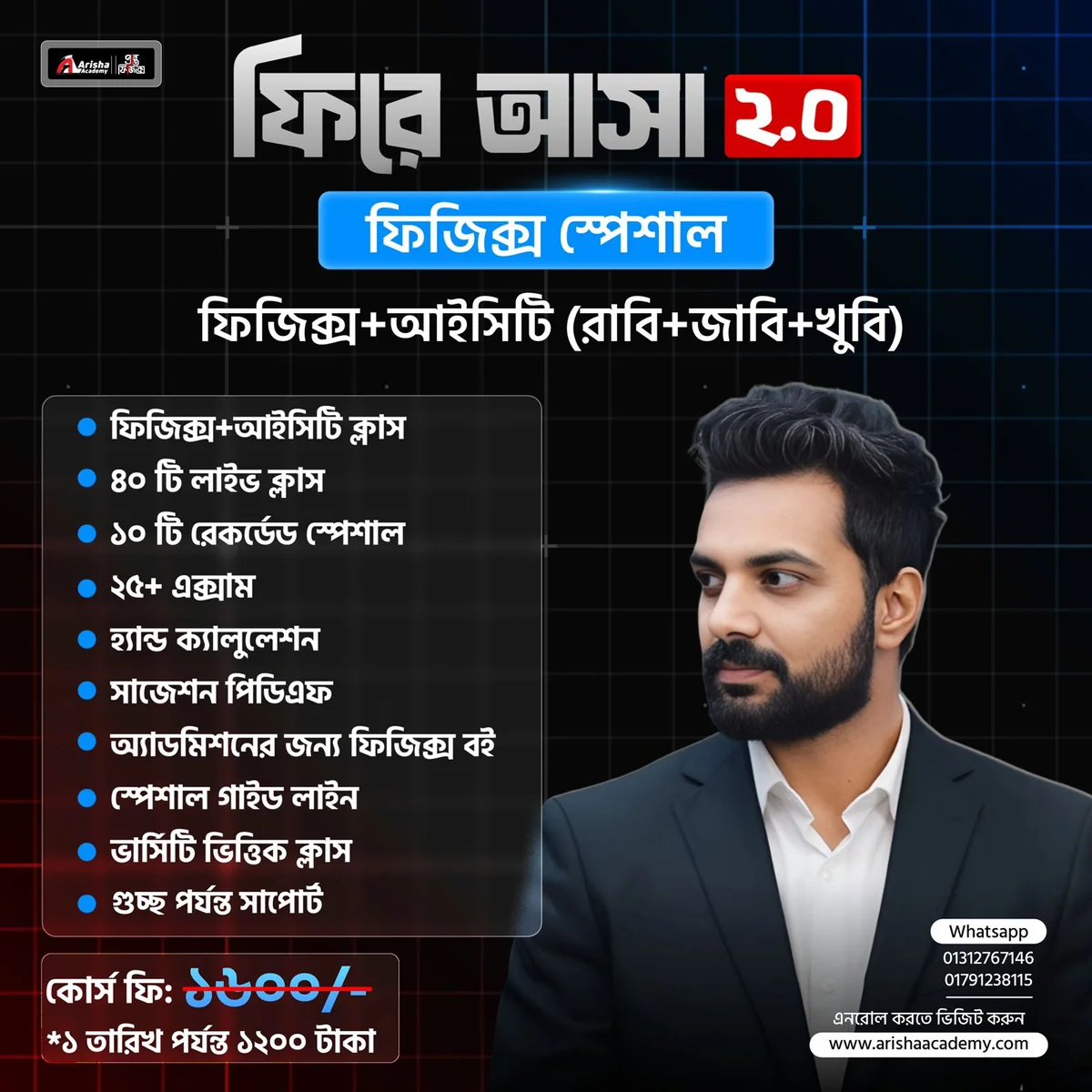 ফিরে আসা -২.০ ফিজিক্স স্পেশাল 